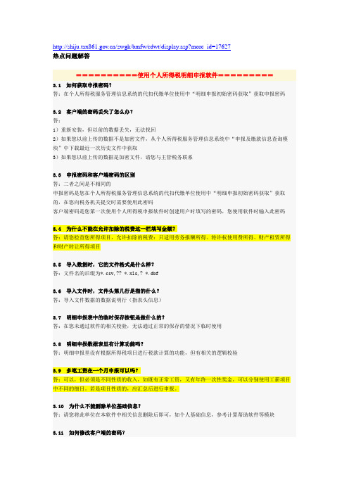 北京地税个税处：个人所得税申报热点问答