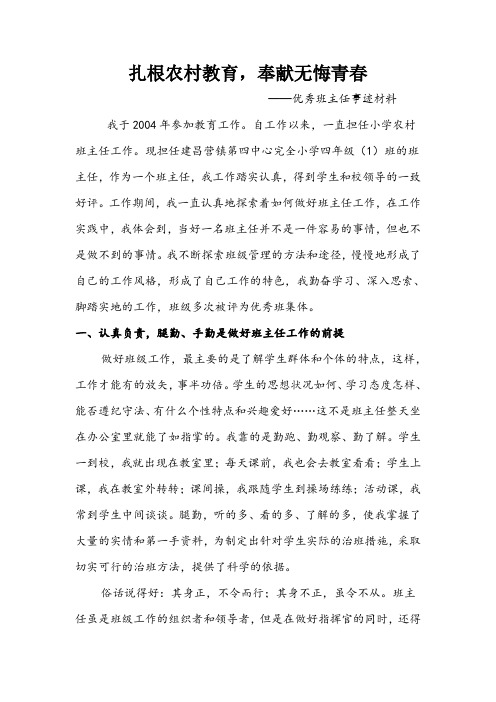 优秀教师事迹材料