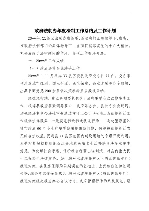 政府法制办年度法制工作总结及工作计划