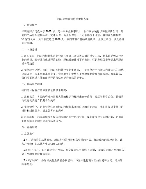 标识标牌公司营销策划方案