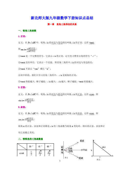 北师大版九年级数学下册知识点归纳复习提纲