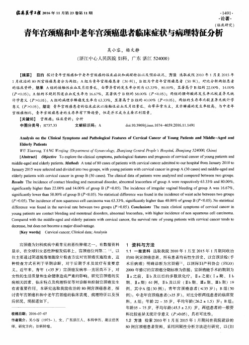 青年宫颈癌和中老年宫颈癌患者临床症状与病理特征分析