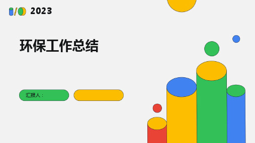 环保工作总结完整版PPT