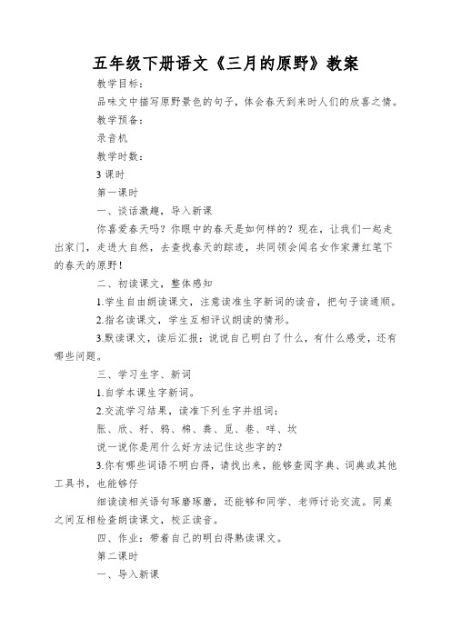 五年级下册语文《三月的原野》教案