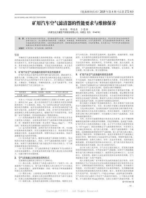 矿用汽车空气滤清器的性能要求与维修保养