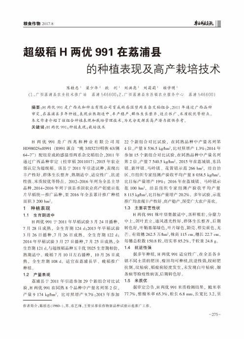 超级稻H两优991在荔浦县的种植表现及高产栽培技术