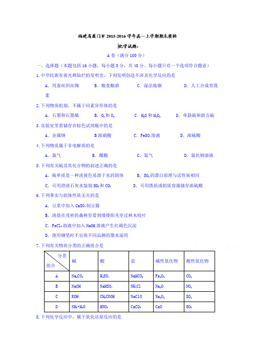 福建省厦门市2015-2016学年高一上学期期末质检化学试题-含答案