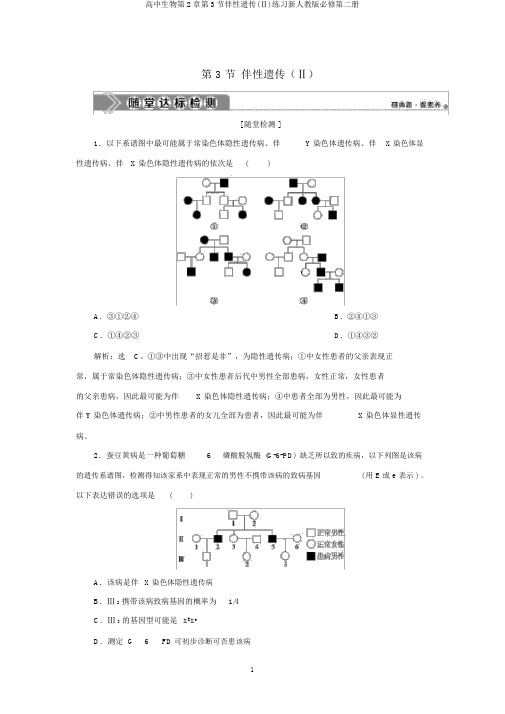 高中生物第2章第3节伴性遗传(Ⅱ)练习新人教版必修第二册
