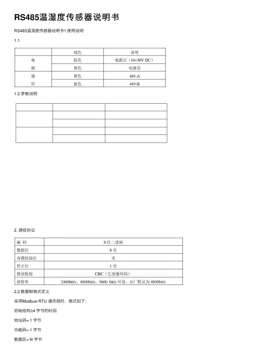 RS485温湿度传感器说明书