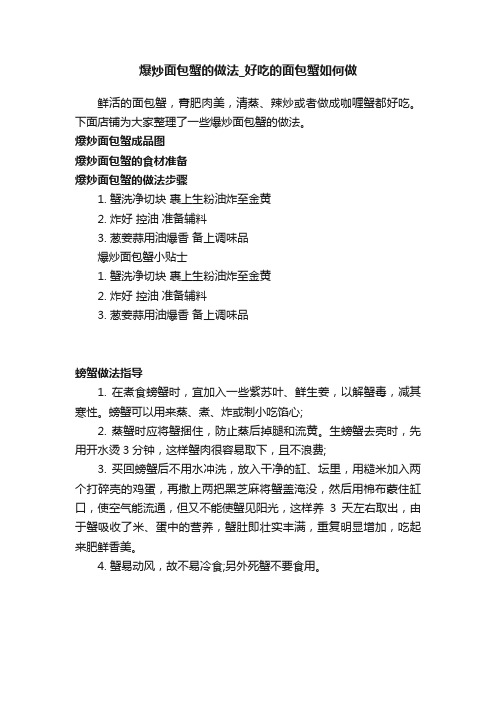 爆炒面包蟹的做法_好吃的面包蟹如何做