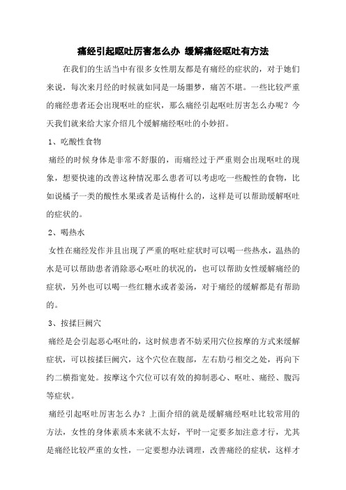 痛经引起呕吐厉害怎么办 缓解痛经呕吐有方法