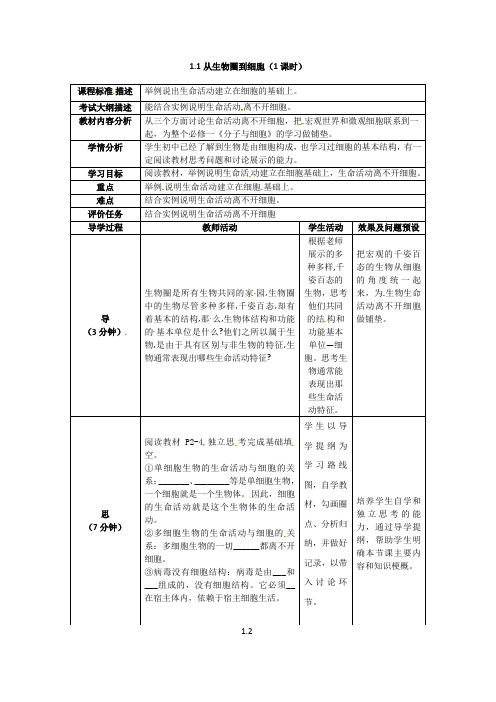 重庆市高一生物必修一 第一章《走进细胞》全套教案