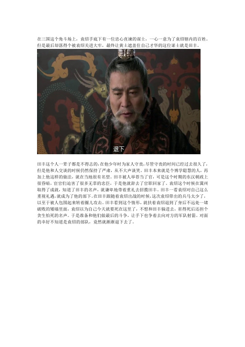 袁绍手下的谋士田丰,兴国之才不弱于诸葛,为何最终黄土埋身