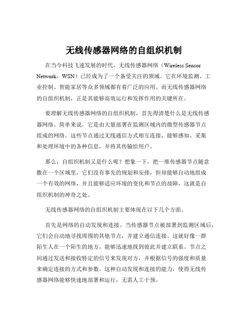 无线传感器网络的自组织机制