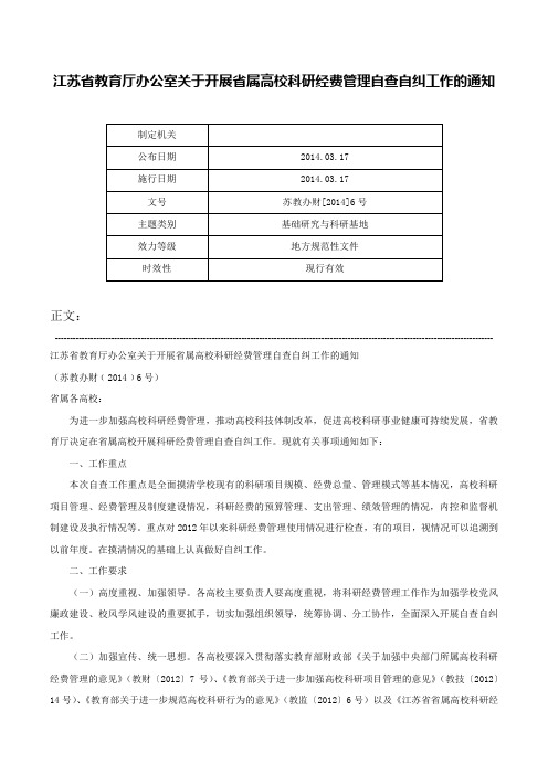 江苏省教育厅办公室关于开展省属高校科研经费管理自查自纠工作的通知-苏教办财[2014]6号