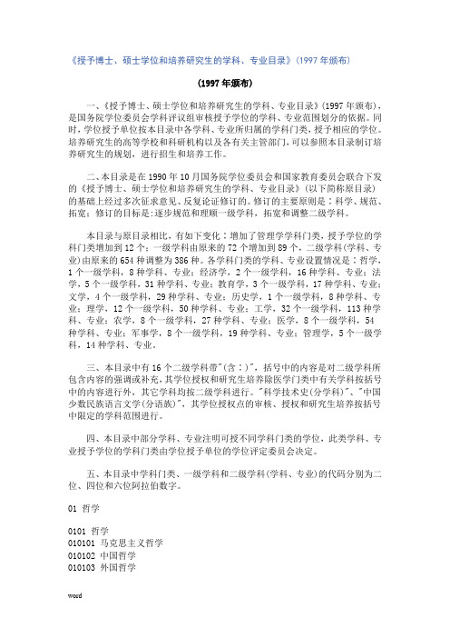 《授予博士、硕士学位和培养研究生的学科、专业目录》(1997年颁布)65354