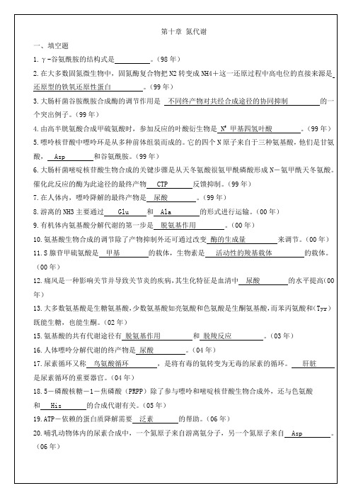 10氮代谢 厦门大学和中科院生物化学与分子生物学历年考研试题答案