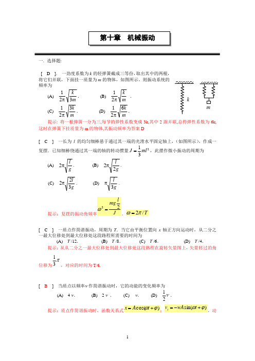 机械振动 答案