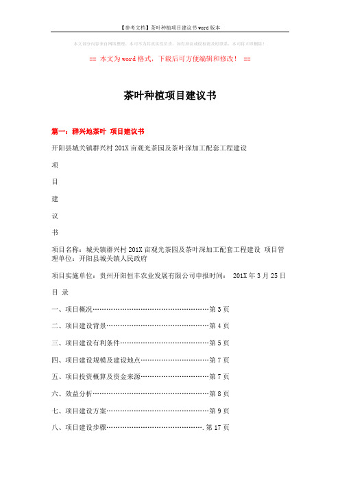 【参考文档】茶叶种植项目建议书word版本 (9页)