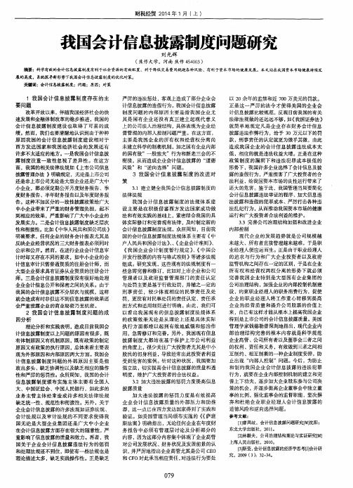 我国会计信息披露制度问题研究