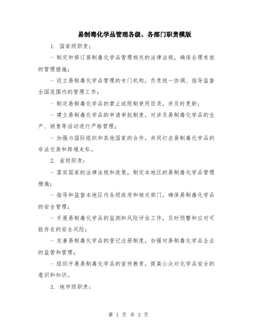 易制毒化学品管理各级、各部门职责模版