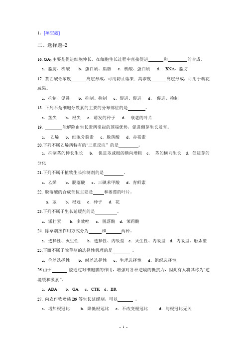 (0801)《园艺植物化学调控》网上作业题及答案