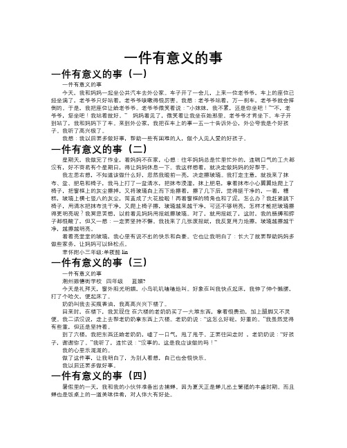 一件有意义的事作文共九篇