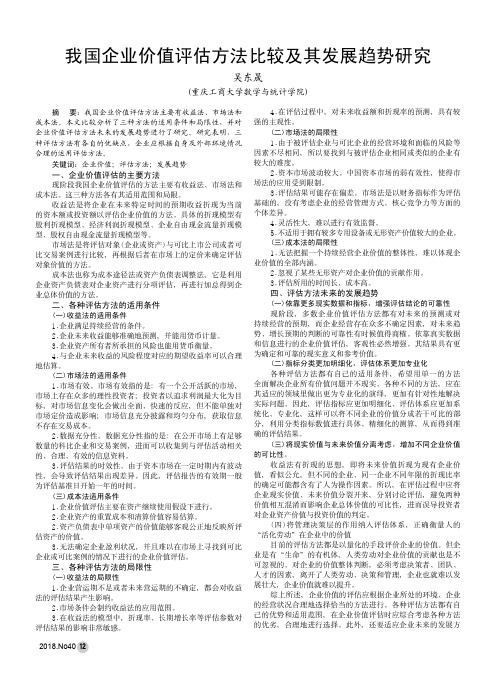 我国企业价值评估方法比较及其发展趋势研究