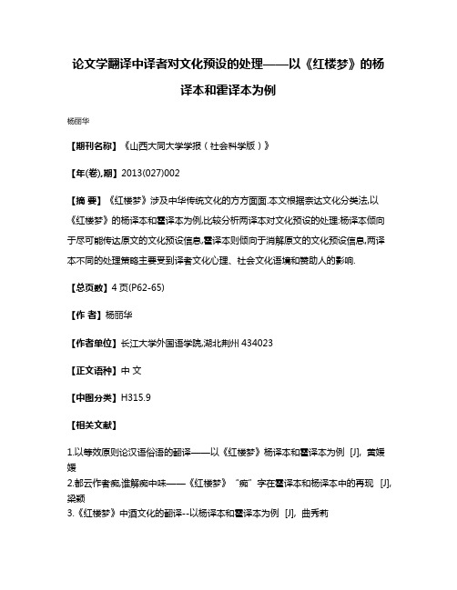 论文学翻译中译者对文化预设的处理——以《红楼梦》的杨译本和霍译本为例