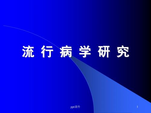 流行病学研究方法  ppt课件