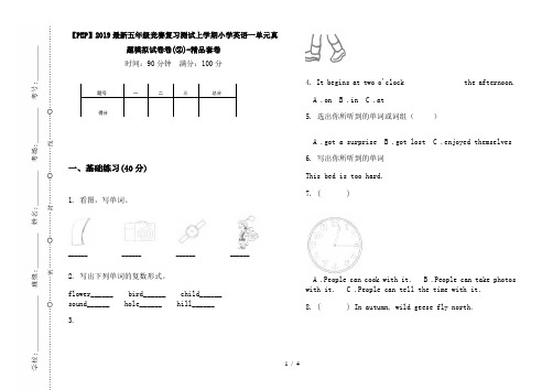 【PEP】2019最新五年级竞赛复习测试上学期小学英语一单元真题模拟试卷卷(②)-精品套卷