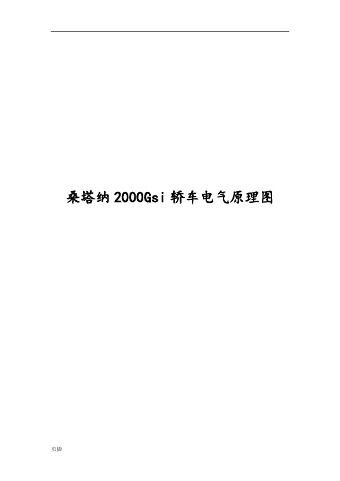 桑塔纳2000Gsi轿车电气原理图