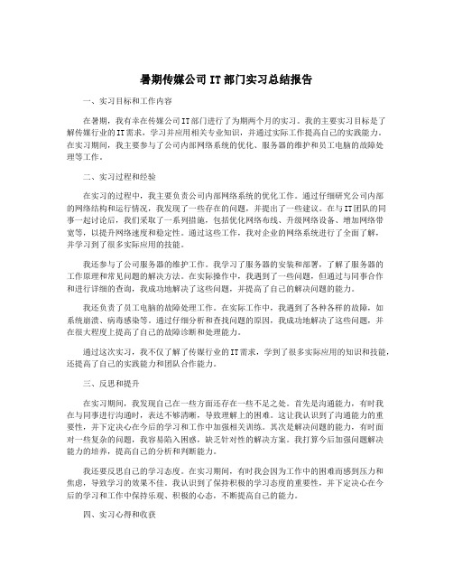 暑期传媒公司IT部门实习总结报告