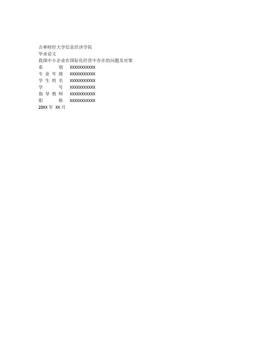 我国中小企业在国际化经营中存在的问题及对策