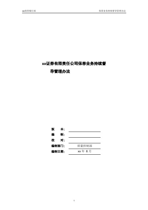 证券公司保荐业务持续督导管理办法模版