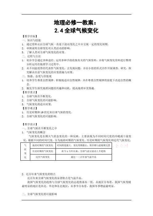 地理人教版高中必修1人教版地理必修一第二章第四节全球气候变化教案