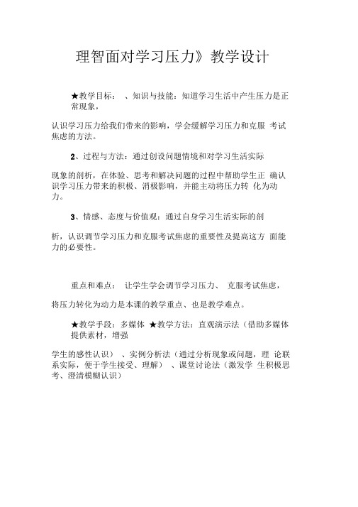 《理智面对学习压力》教学设计