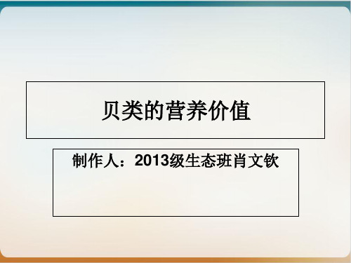 贝类的营养价值课件ppt