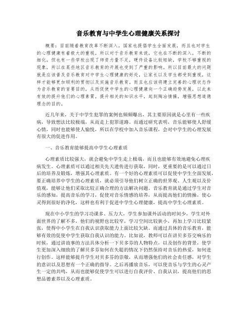 音乐教育与中学生心理健康关系探讨