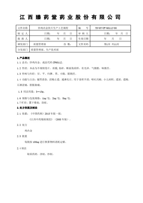 60112炒鸡内金饮片生产工艺规程