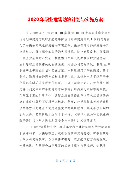 2020年职业危害防治计划与实施方案