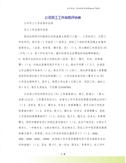 公司员工工作自我评估表