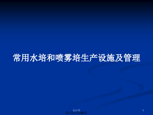 常用水培和喷雾培生产设施及管理PPT教案