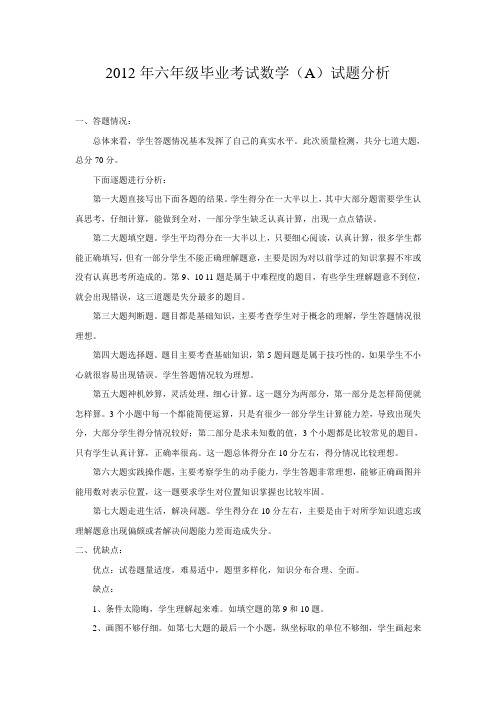 2011-2012六年级毕业考试数学试题(A)分析