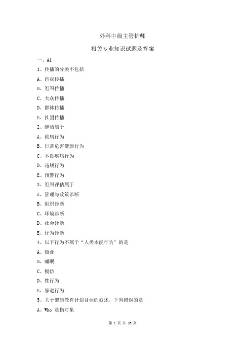 外科中级主管护师《相关专业知识》试题及答案