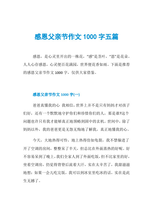 感恩父亲节作文1000字五篇