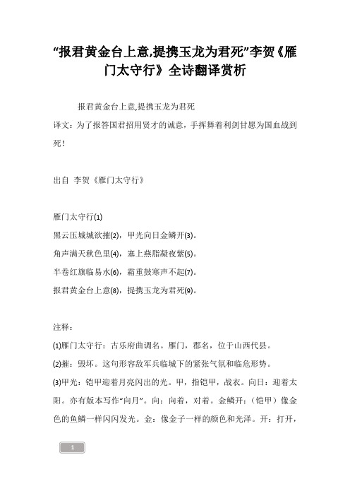 “报君黄金台上意,提携玉龙为君死”李贺《雁门太守行》全诗翻译赏析