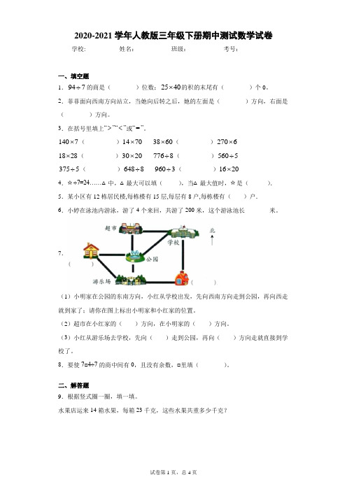 2020-2021学年人教版三年级下册期中测试数学试卷