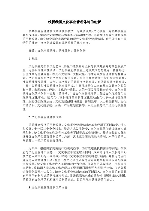 浅析我国文化事业管理体制的创新