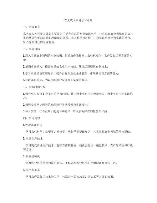 农大成人本科学习计划